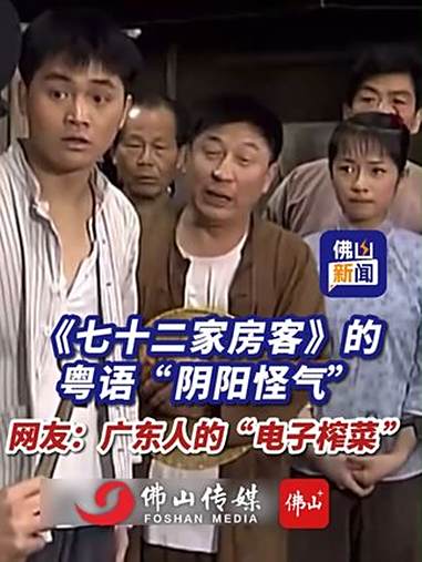 粤语阴阳怪气,《七十二家房客》爆笑重温。网友:广东人的“电子榨菜”!(实习编辑:潘卓雯;责