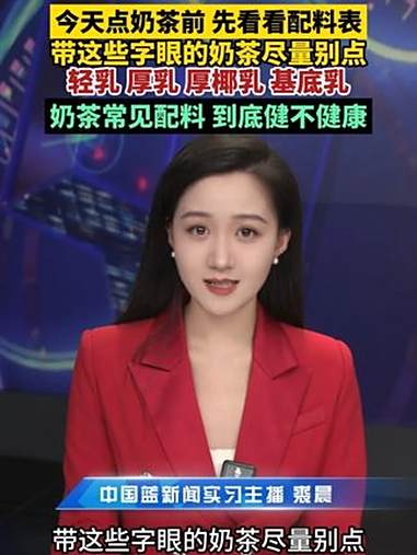 据《生命时报》报道，奶茶常见配料隐藏健康风险，告诉你爱喝奶茶的朋友，今天点奶茶前，先看配料