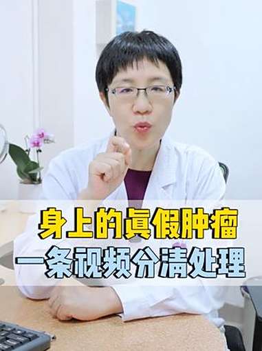 身上长肉球和硬包,是肿瘤吗?不要自己下自己,听听医生怎么说 医学科普 身上长小肉粒如何消除