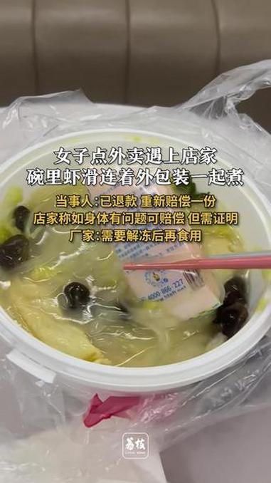 #女子外卖吃出虾滑带包装一起煮 #当事人回应外卖吃出带包装虾滑:已退款 重新赔偿一份 店家