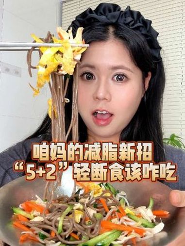 国家又出新招了!5+2轻断食到底怎么吃?轻断食 亨氏沙拉汁 亨氏3加1拌法 轻食超好吃亨氏