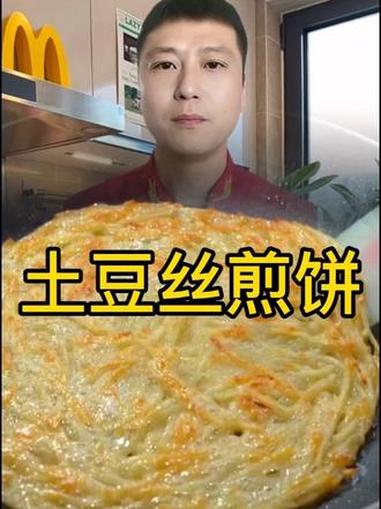 土豆丝煎饼 早餐饼 美食视频 教你做美食 家常美味