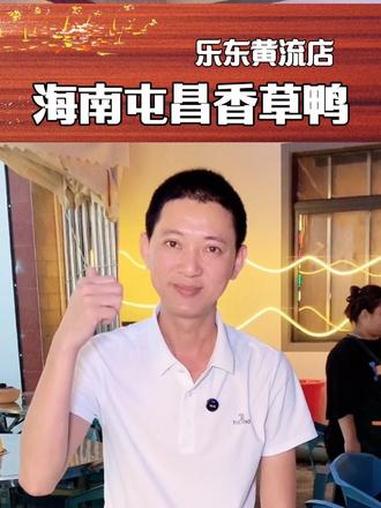 海南屯昌香草鸭黄流店新店开业福利来了 美食不可辜负 同城美食 同城好店推荐 天儿冷吃点啥 