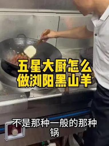 五星大厨怎么做浏阳黑山羊 地方特色美食