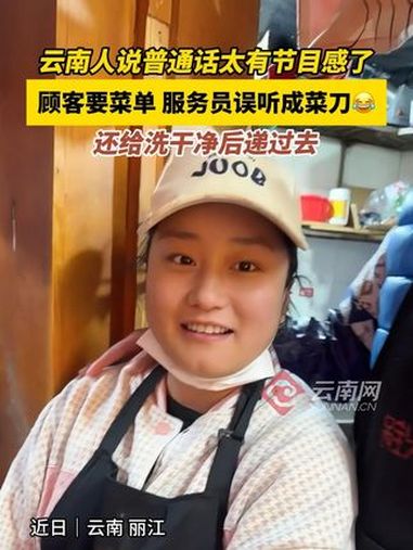 云南人说普通话太有节目感了,顾客要菜单,服务员小姐姐误听成菜刀,还给洗干净后递过去。(来源