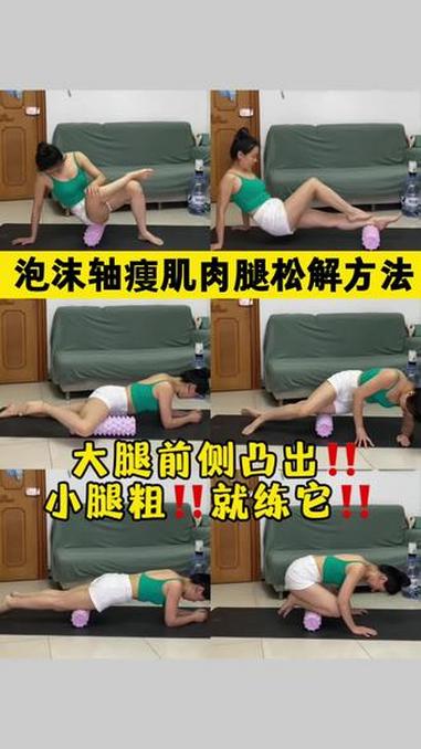瘦腿直腿，一定要熬过泡沫轴的苦，各种腿型都能治 听劝，脂包肌必须经历的过程，不痛苦怎么有改
