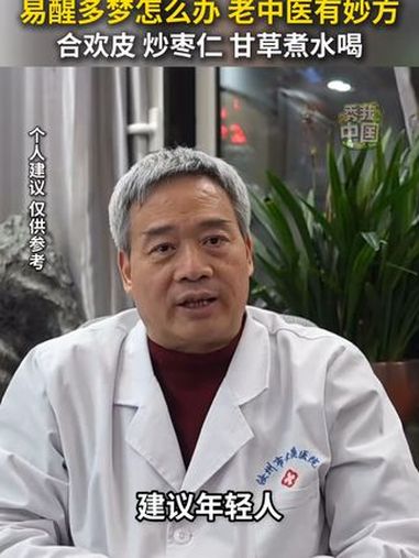 易醒多梦怎么办?老中医有妙方:用合欢皮、炒枣仁、甘草煮水喝