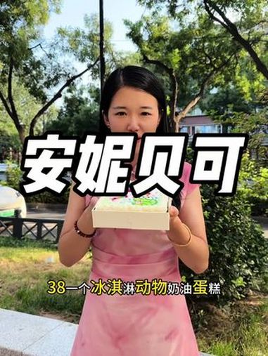 安妮贝可38动物奶油蛋糕,68六英寸冰淇淋动物奶油蛋糕!好吃不贵!快囤!安妮贝可 吃一口独