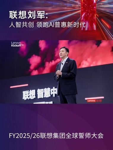 3月31日,联想 集团执行副总裁兼中国区总裁刘军在联想集团全球誓师大会作《人智共创领跑AI