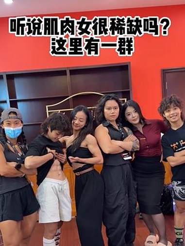 听说肌肉女很稀缺吗?这里有一群 @Musclemania健身健美赛事 @熊猫联赛 撸铁女孩