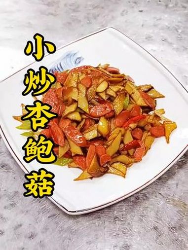 简单家常菜,小炒杏鲍菇。劲道好吃又嚼劲。美食教程 杏鲍菇做法