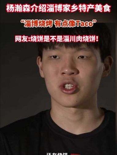 杨瀚森介绍淄博家乡特产美食。“淄博烧烤,有点像taco。”网友:烧饼是不是淄川肉烧饼!淄博