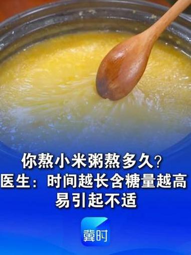 你熬小米粥熬多久？医生：时间越长含糖量越高 易引起不适