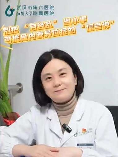 别把月经不调当小事,可能是异位症的信号弹 子宫内膜异位症 张帆医生 女性健康 痛经