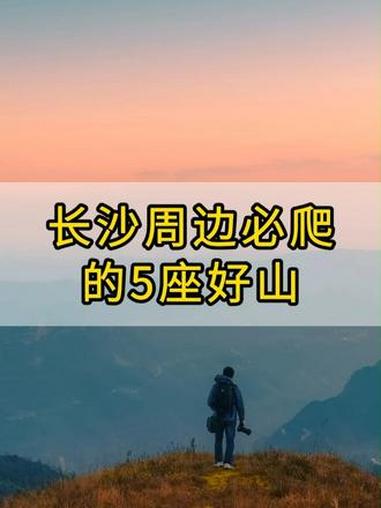 长沙周边必爬的5座好山！爬山 旅行推荐官 徒步
