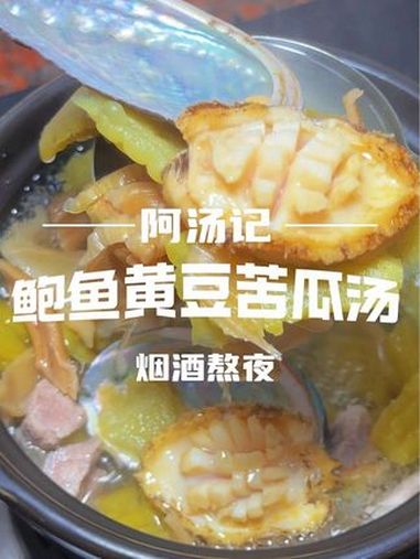 鲍鱼黄豆苦瓜汤,适量瘦肉菜干,清凉回甘,烟酒熬夜得多喝!创作灵感 广东靓汤 喝出好气色 美