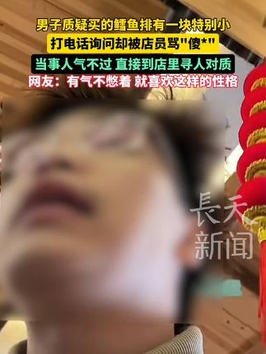 男子质疑买的鳕鱼排有一块特别小打电话询问却被店员骂“傻*” 当事人气不过 直接到店里寻人对