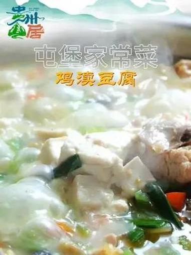 一城一味,屯堡家常菜鸡渎豆腐(来源:西秀区融媒体中心)