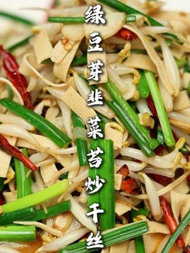 绿豆芽韭菜苔炒干丝 一道接地气的家常小炒,做起来简单,吃起来口感丰富,好吃的很!绿豆芽韭菜