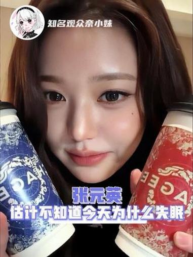 张元英你知道你今天睡不着觉了嘛#张元英 #ive #搞笑 #奶茶 #Kpop