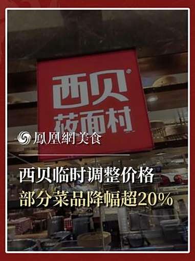 西贝临时调整价格,部分菜品降幅超20%,网友称21元的馒头降到3.9元,西贝回应部分菜品降