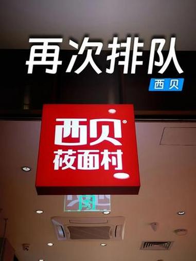 西贝三个人吃饭只花11元?预制菜风波后又开始排队,部分菜品价格下调10%至24% 西贝 预