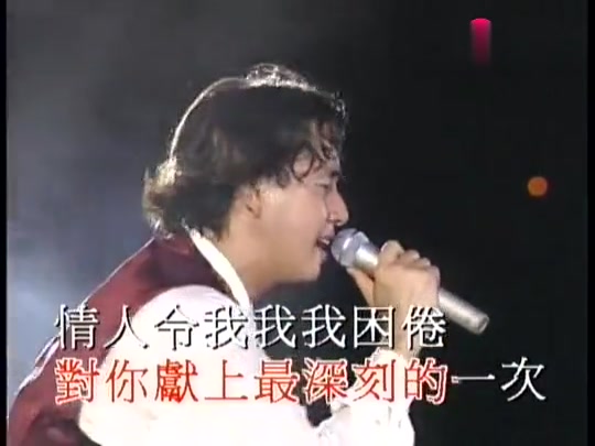 [图]《谭咏麟1994金曲演唱会》全卡拉OK版合集,再见亦是泪