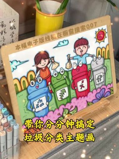 小学生垃圾分类主题画模板007 带你分分钟搞定小学生垃圾分类主题画,环境保护儿童画感谢喜欢