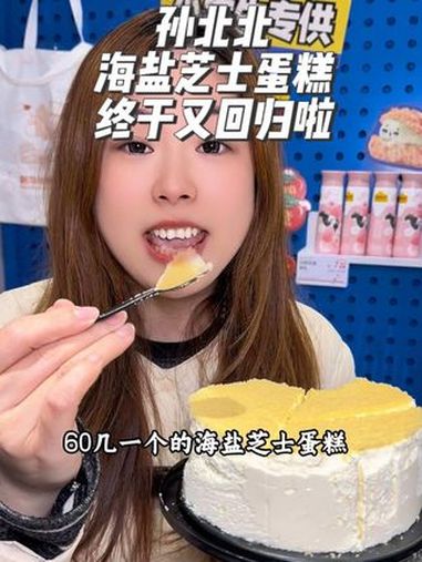 孙北北的海盐芝士蛋糕等了一年终于回归了,价格还很划算,海盐芝士蛋糕加上黄油年糕只要29.8