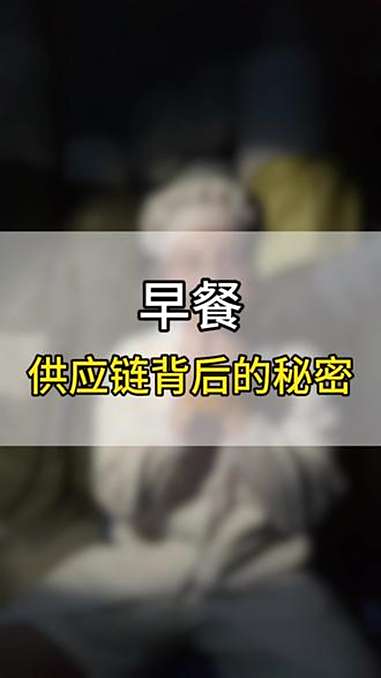 揭秘早餐供应链背后的秘密 早餐供应链 餐饮供应链 早餐半成品 餐饮创业 创作灵感 @DOU