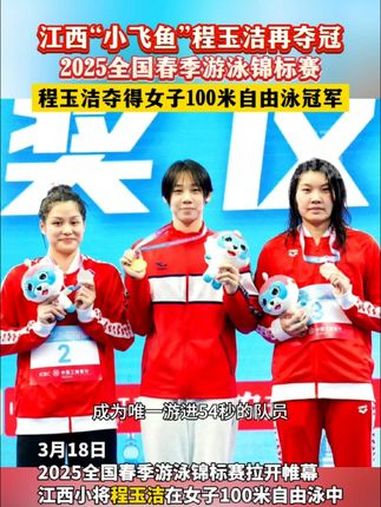 江西“小飞鱼”程玉洁在2025全国春季游泳锦标赛女子100米自由泳中夺得冠军 江西 体育 