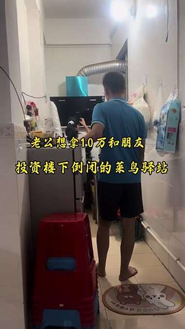 我是不会同意老公拿10万去和朋友一起投资菜鸟驿站，现在投资风险太大了，更何况和朋友一起开 