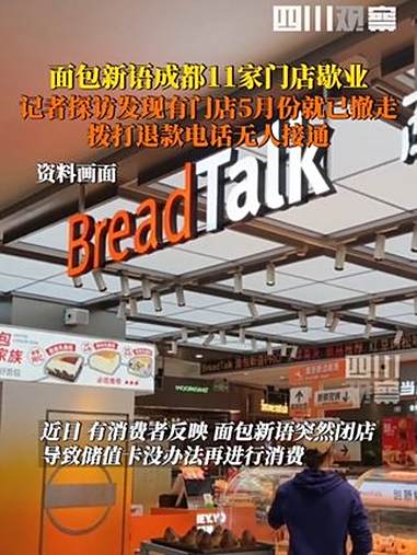 7月12日,成都。记者实地探访面包新语店铺,部分店铺确已歇业。通过搜索发现,有消费者在问政