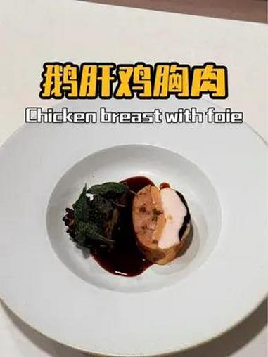 鸡胸肉搭配上肥肥的鹅肝,吃下去全是满足感。用鸡腿肉做的鸡肉香肠散发着蘑菇的香气,美味又高级