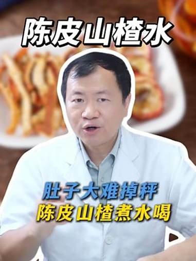 肚子大难掉秤,陈皮山楂煮水喝 肥胖 脾虚痰湿 涨知识 陈皮