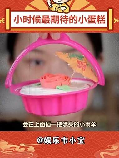 是谁的DNA又动了啊 回忆 花篮蛋糕 童年 蛋糕 内容启发搜索