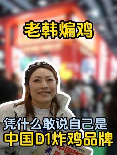 老韩煸鸡凭啥敢说自己是中国D1炸鸡品牌?老韩煸鸡 炸鸡 中国炸鸡 艾琳聊餐饮 餐饮那些事儿
