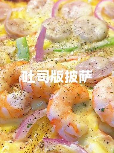 吐司版披萨 不用揉面不用烤箱在家里就能轻松搞定的超香!超美!超赞披萨!披萨 吐司 吐司披萨