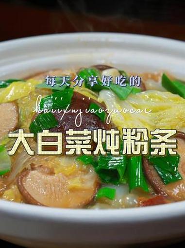 大白菜炖粉条 大白菜炖粉条简单又好吃,喜欢吃的赶紧试试吧#大白菜 #粉条