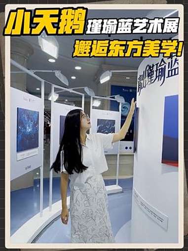 小天鹅瑾瑜蓝艺术展,邂逅东方美学 上海的蓝调时刻已经无敌了她 小天鹅清出瑾瑜蓝 交换相册里