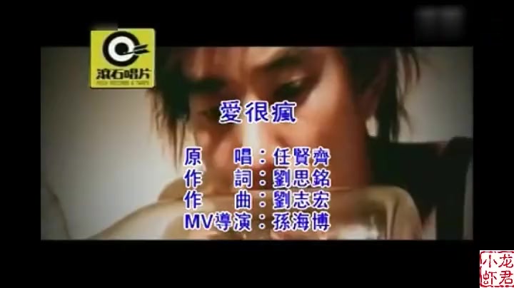 [图]任贤齐《爱很疯》这也是《爱像太平洋》中自己比较喜欢的歌曲