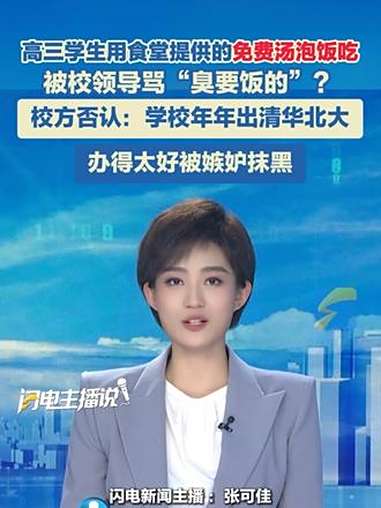 高三学生用食堂提供的免费汤泡饭吃,被校领导骂“臭要饭的”?校方否认:学校年年出清华北大,办
