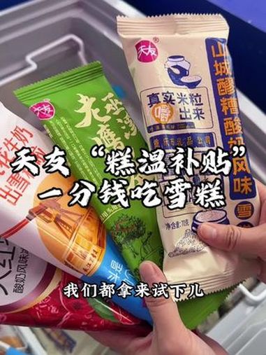 重庆人的“糕温补贴”,一分钱吃雪糕!天友出雪糕啦 一分钱吃雪糕 天友给重庆人发糕温补贴