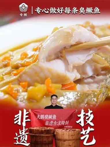 正宗黄山臭鳜鱼,非遗古法工艺腌制,闻着臭吃着香 臭鳜鱼 美食 安徽特产 快来一起尝个鲜 家