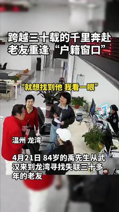 跨越三十载的寻找,在户籍窗口开出了重逢的花!(来源:平安龙湾 温度新闻编辑:郑明哲 审核:
