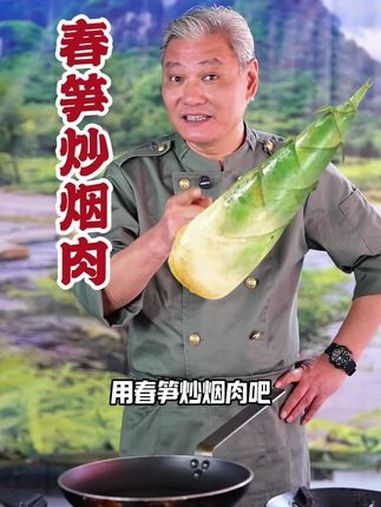 春分到～春笋炒烟肉给你带来春意盎然～抖音美食推荐官 真材实料才能做出好味道 爱生活爱美食