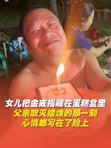 女儿把金戒指藏在蛋糕盒里送给爸爸，父亲吹灭蜡烛那一刻心情都写在了眼神里，网友：父爱如山从不