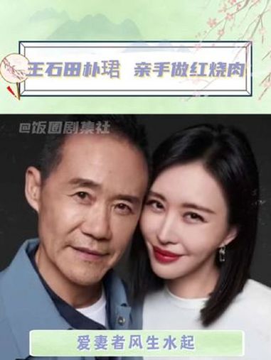 果然真心是最好的调料品!王石为田朴珺亲手做红烧肉 王石 田朴珺