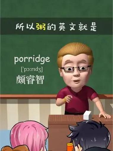 粥porridge～助记～颇睿智  巧记单词 英语学习 英语 傻瓜英语 潮汕美食