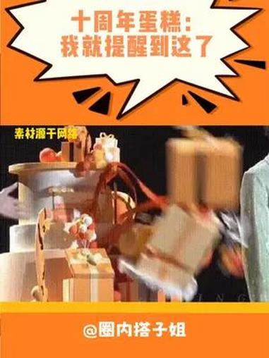 十周年蛋糕:我只能说这么多了 时代峰峻 三代 四代 娱乐八卦 塌房
